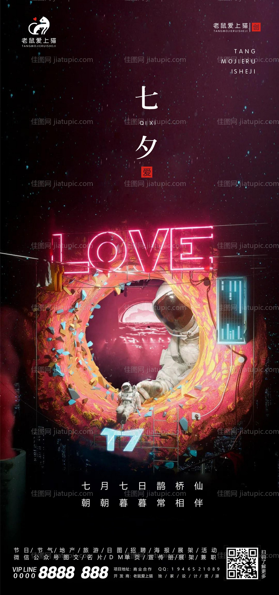 七夕情人节海报-源文件