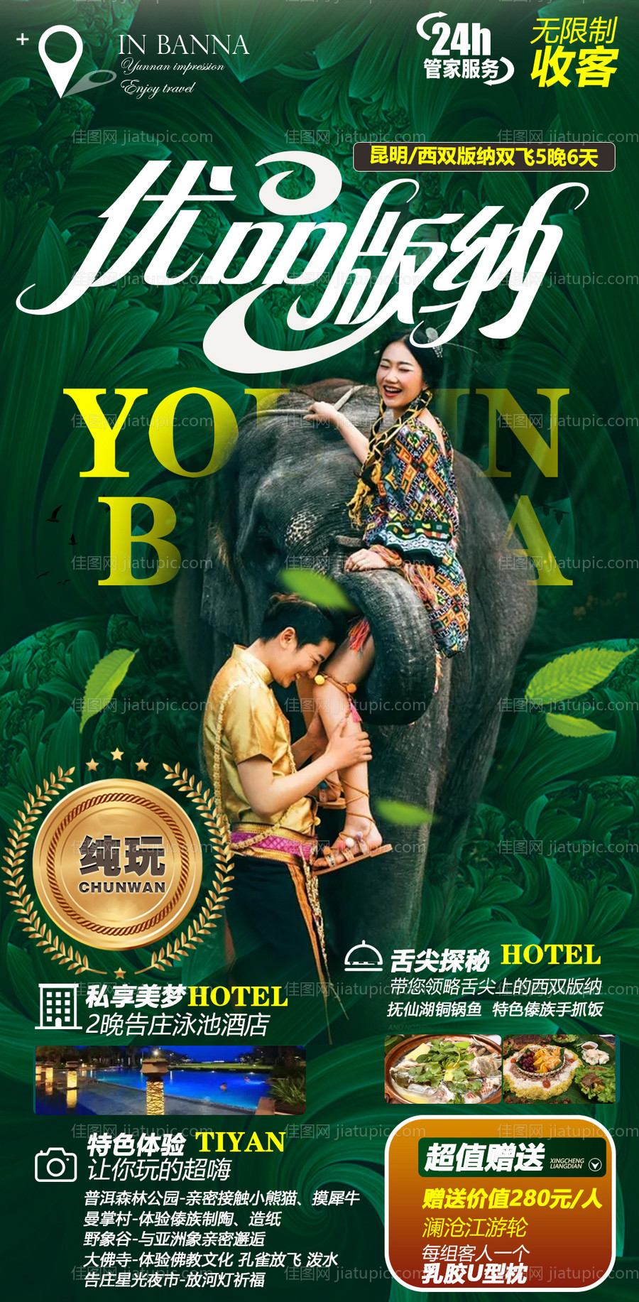 昆明西双版纳旅游海报-源文件