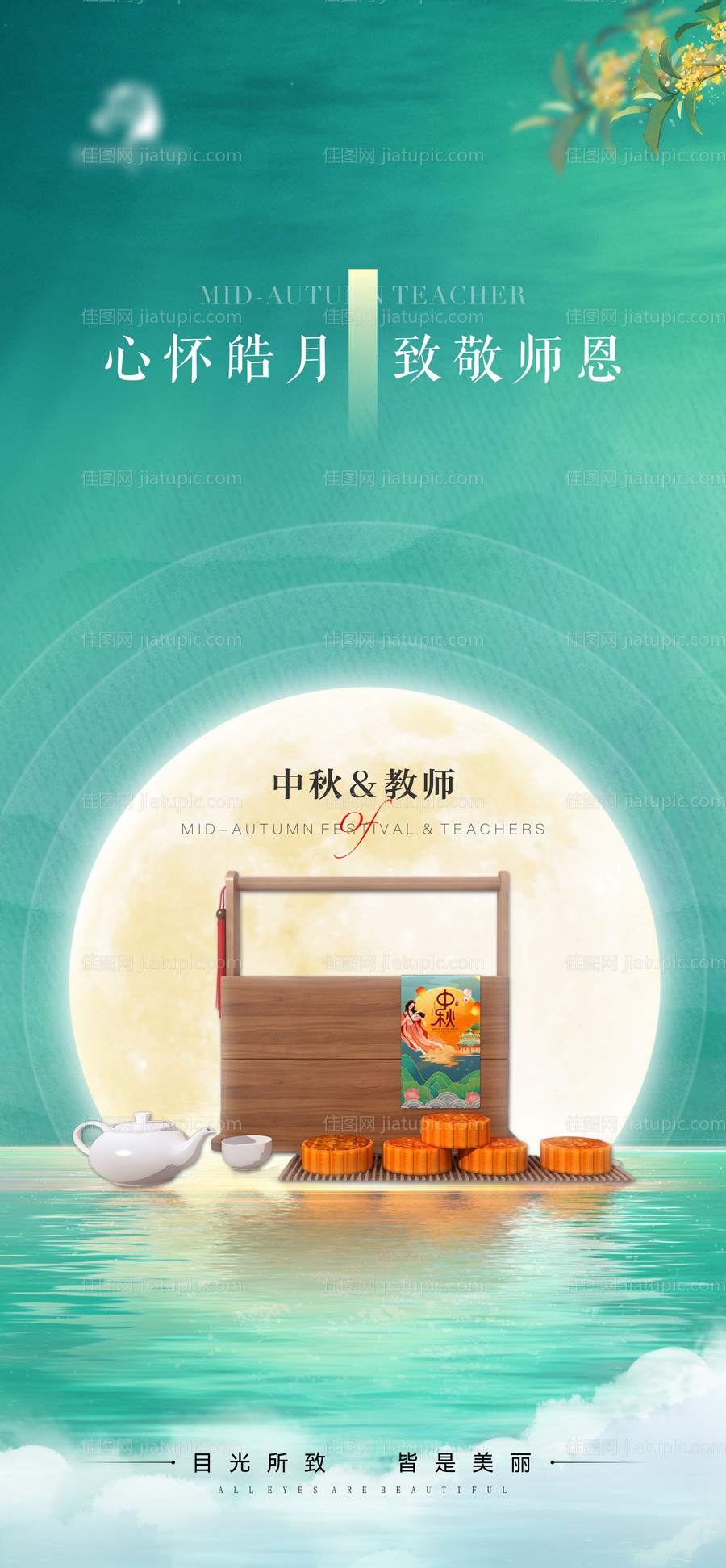 地产医美中秋教师海报-源文件