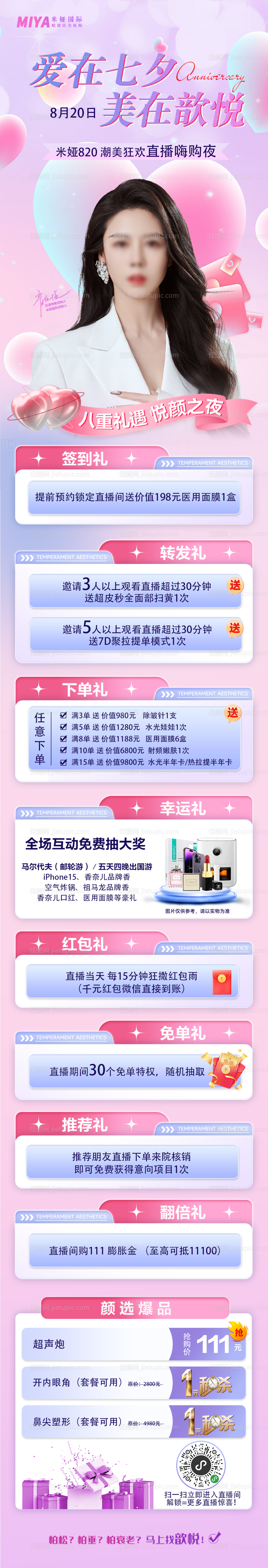 医美七夕促销海报-源文件