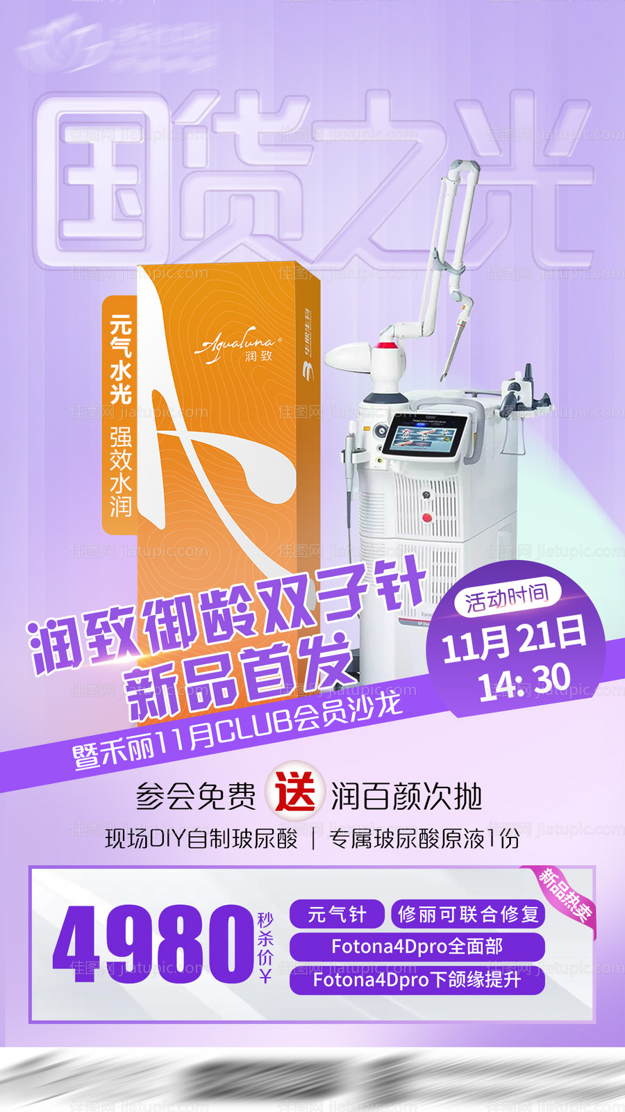 御龄双子针促销海报-源文件