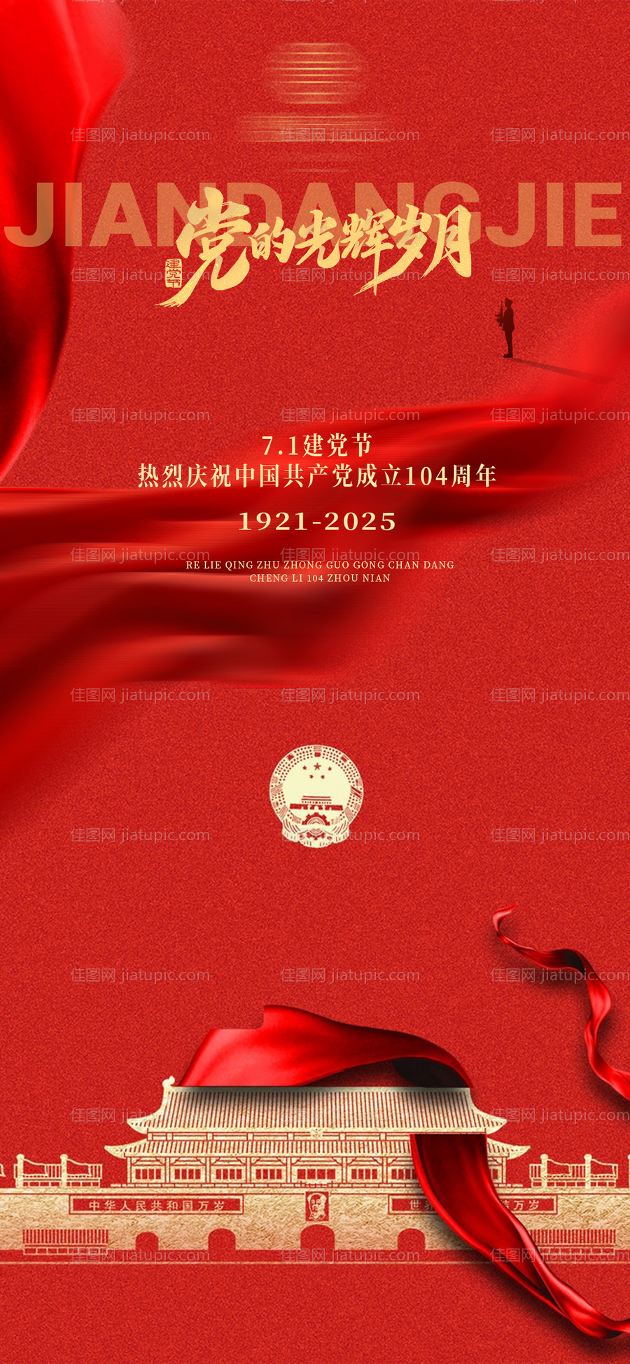 71七一建党节海报-源文件