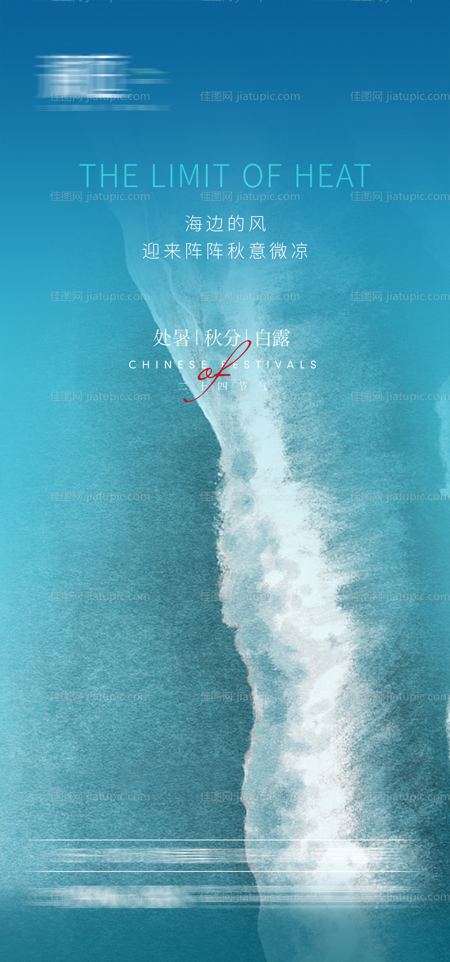 处暑秋分白露节气海报-源文件