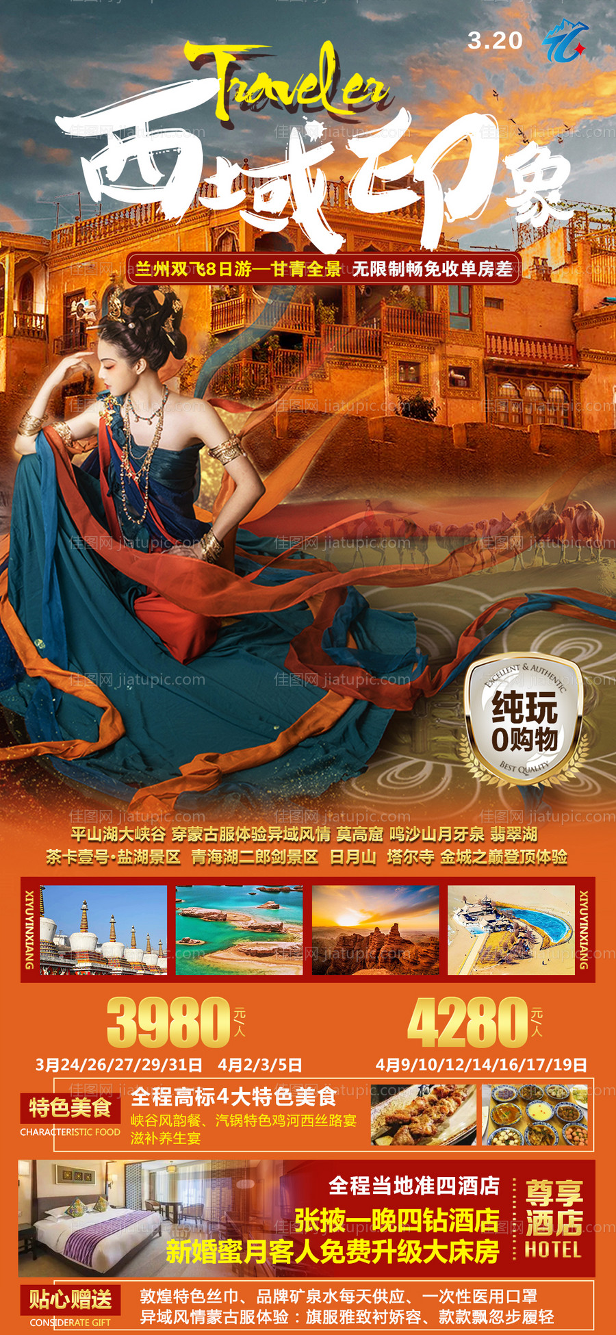 西域旅游甘肃青海海报-源文件