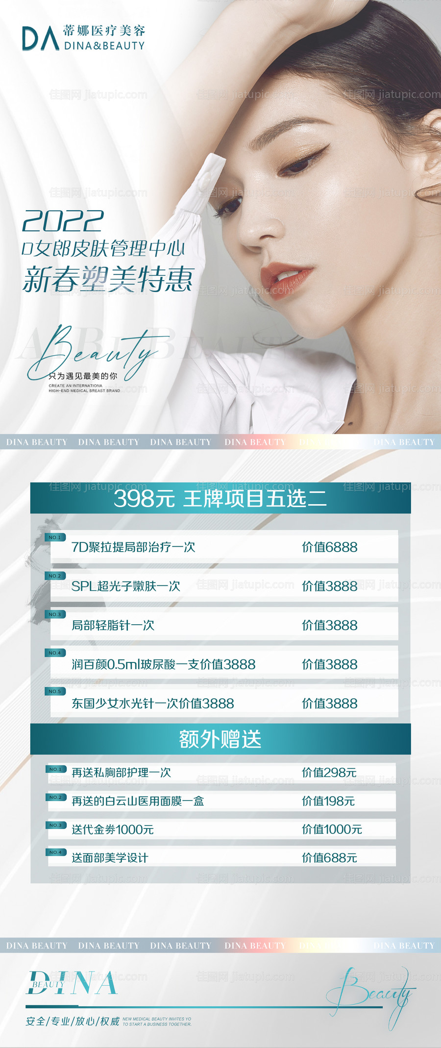 医美活动海报-源文件