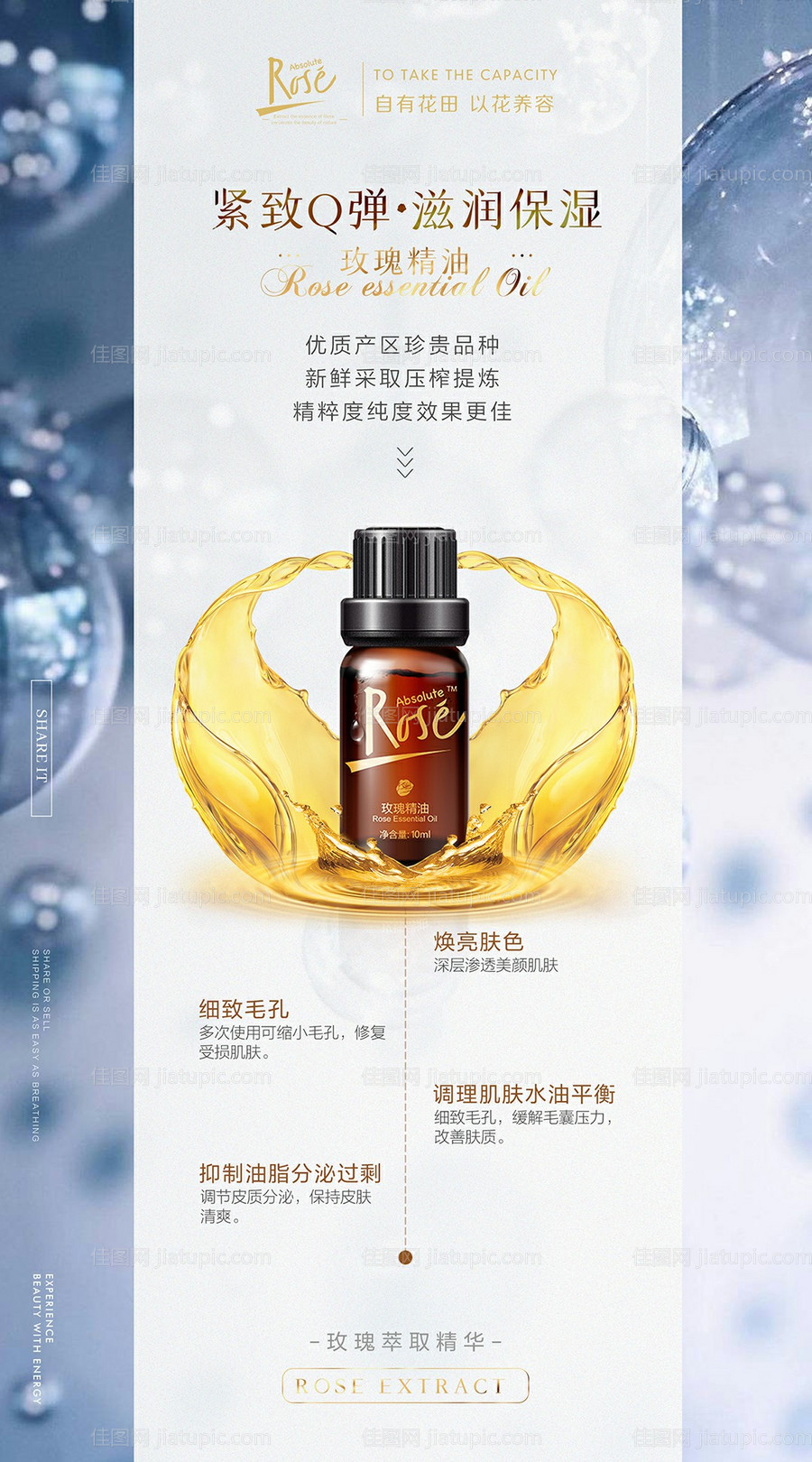 玫瑰精油护肤功效海报-源文件