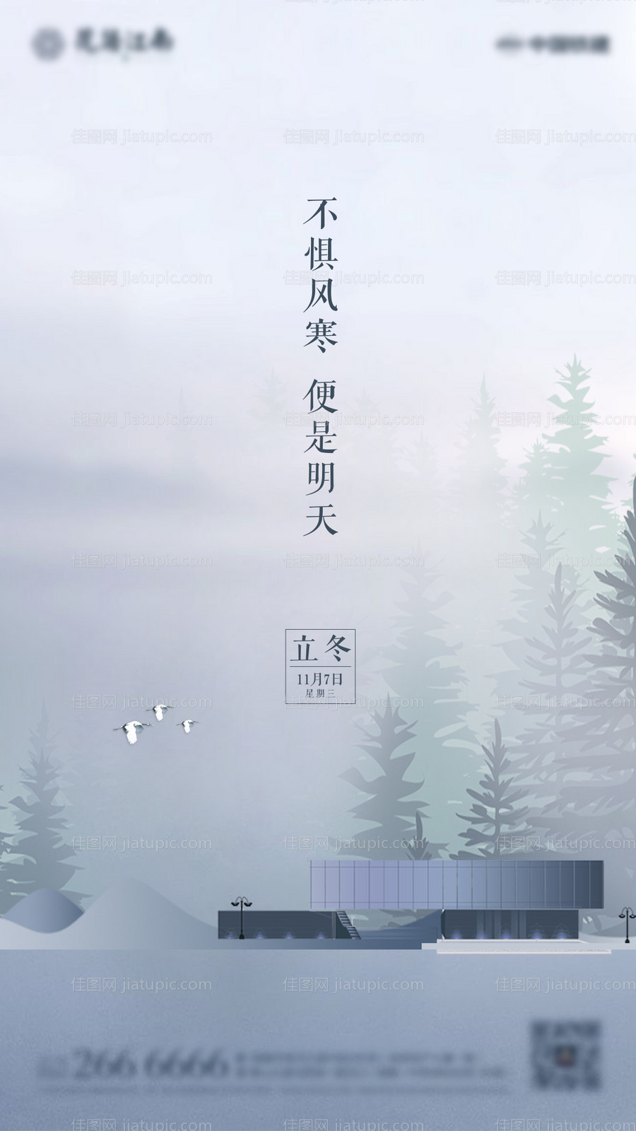 房地产立冬节气海报-源文件