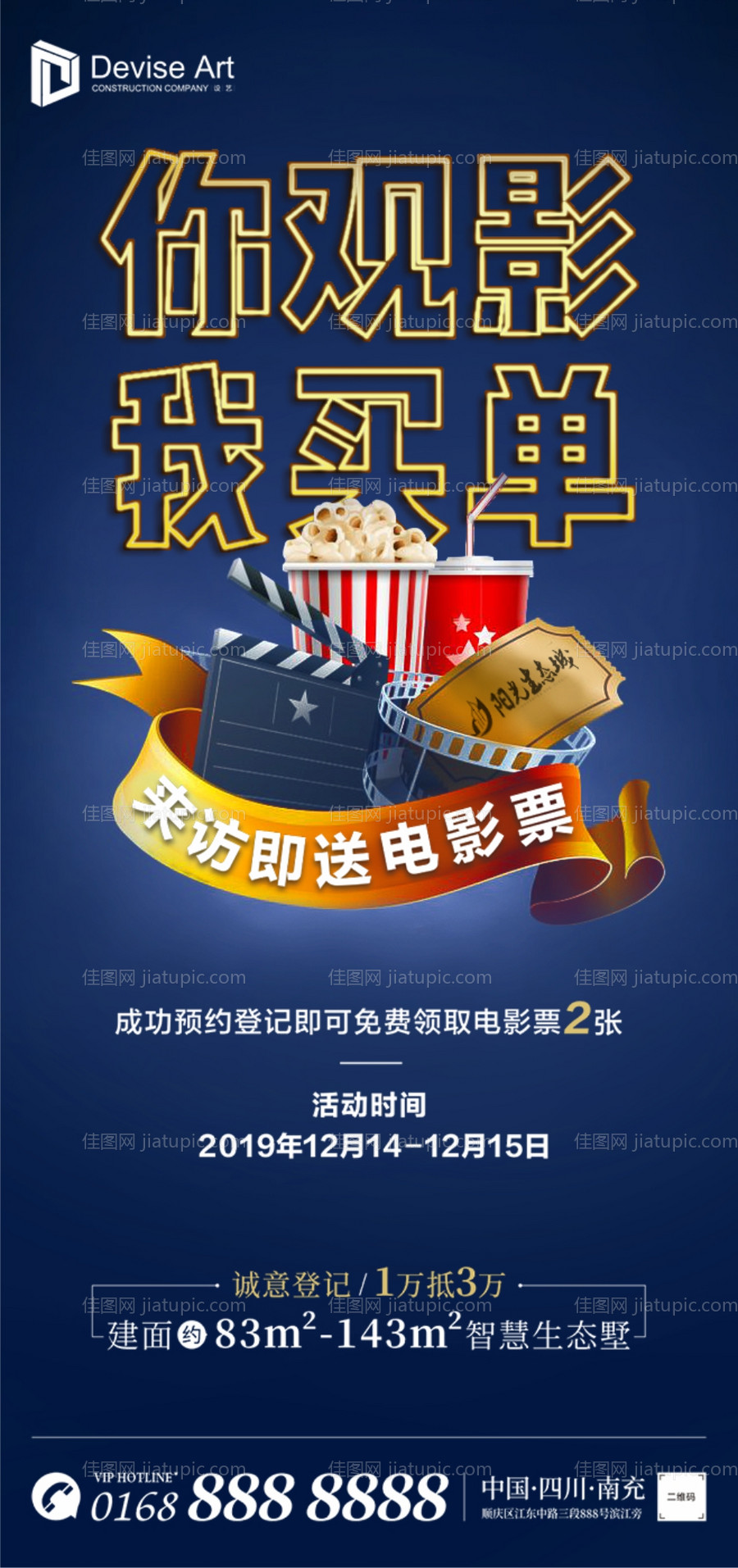 房地产你观影我送票电影海报-源文件