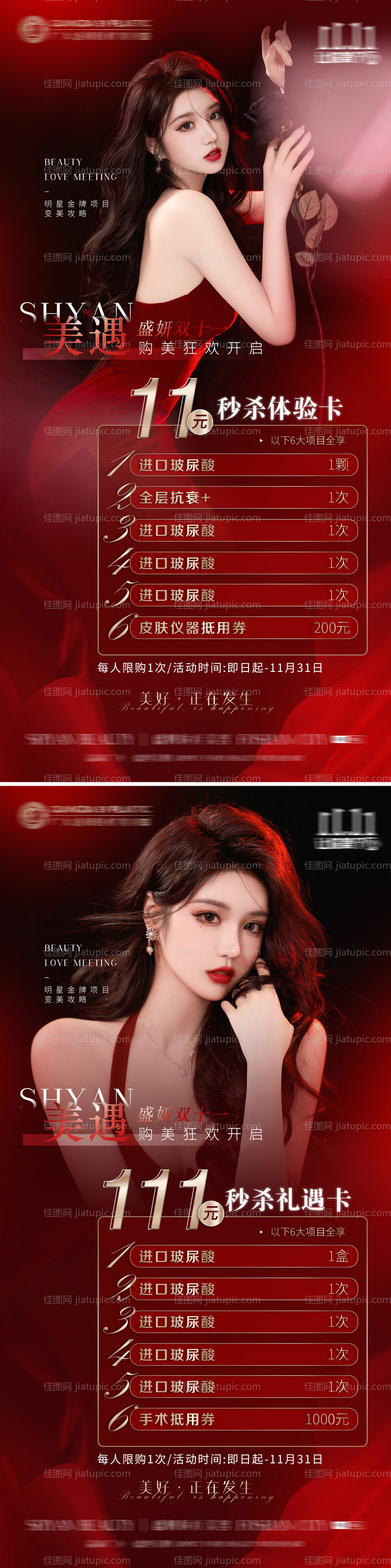 医美整形双十一活动优惠系列海报-源文件