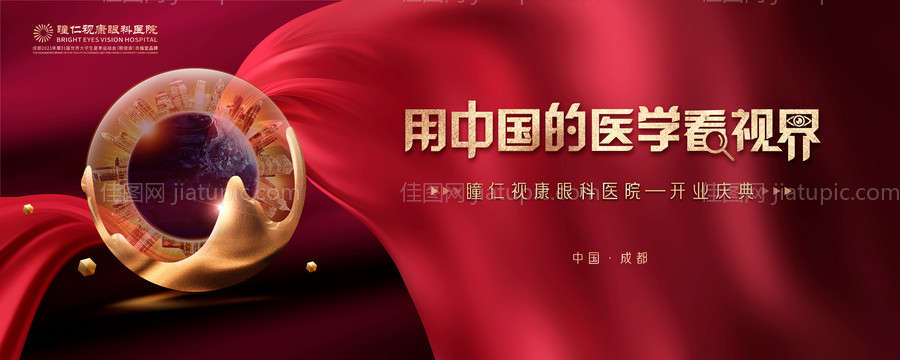 红金风眼科医院开业庆典背景板-源文件