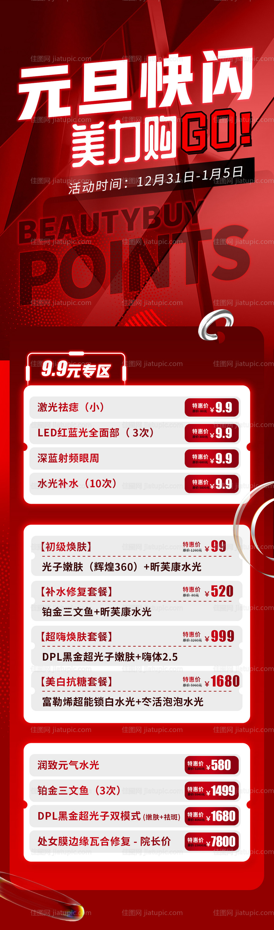 医美元旦快闪长图-源文件