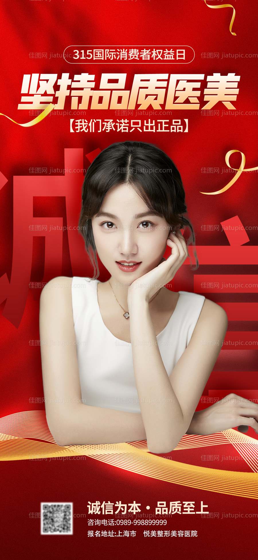 医美315消费者权益日海报-源文件