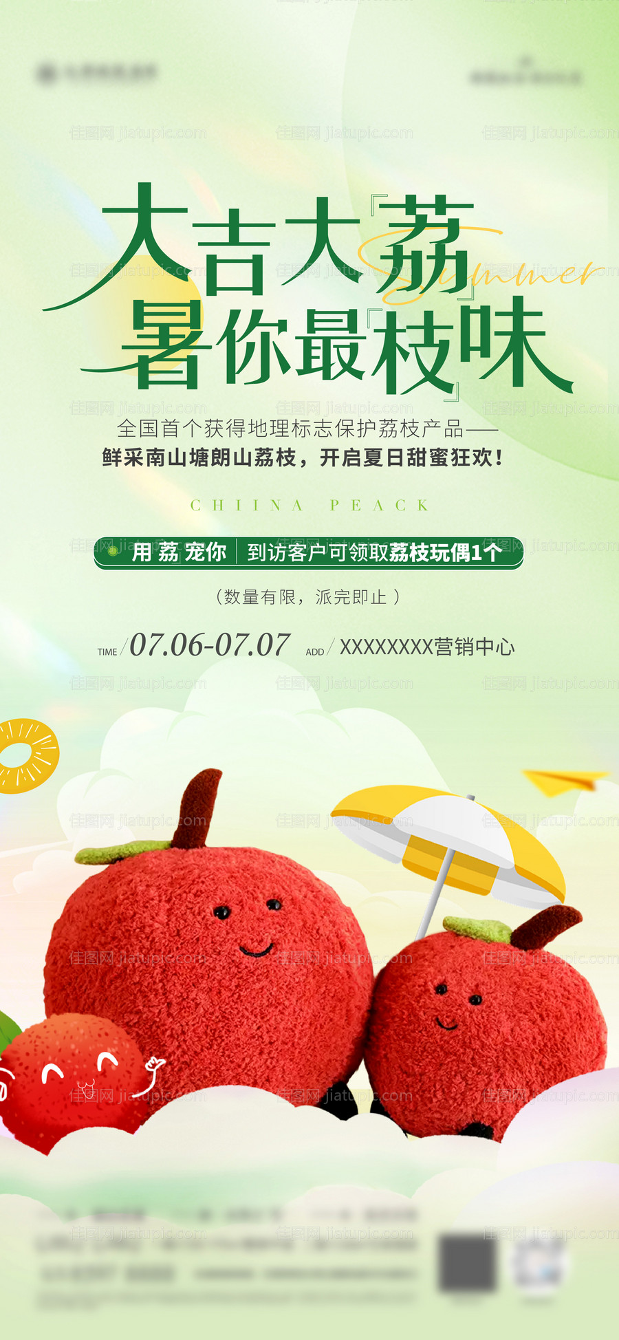 荔枝玩偶活动海报-源文件