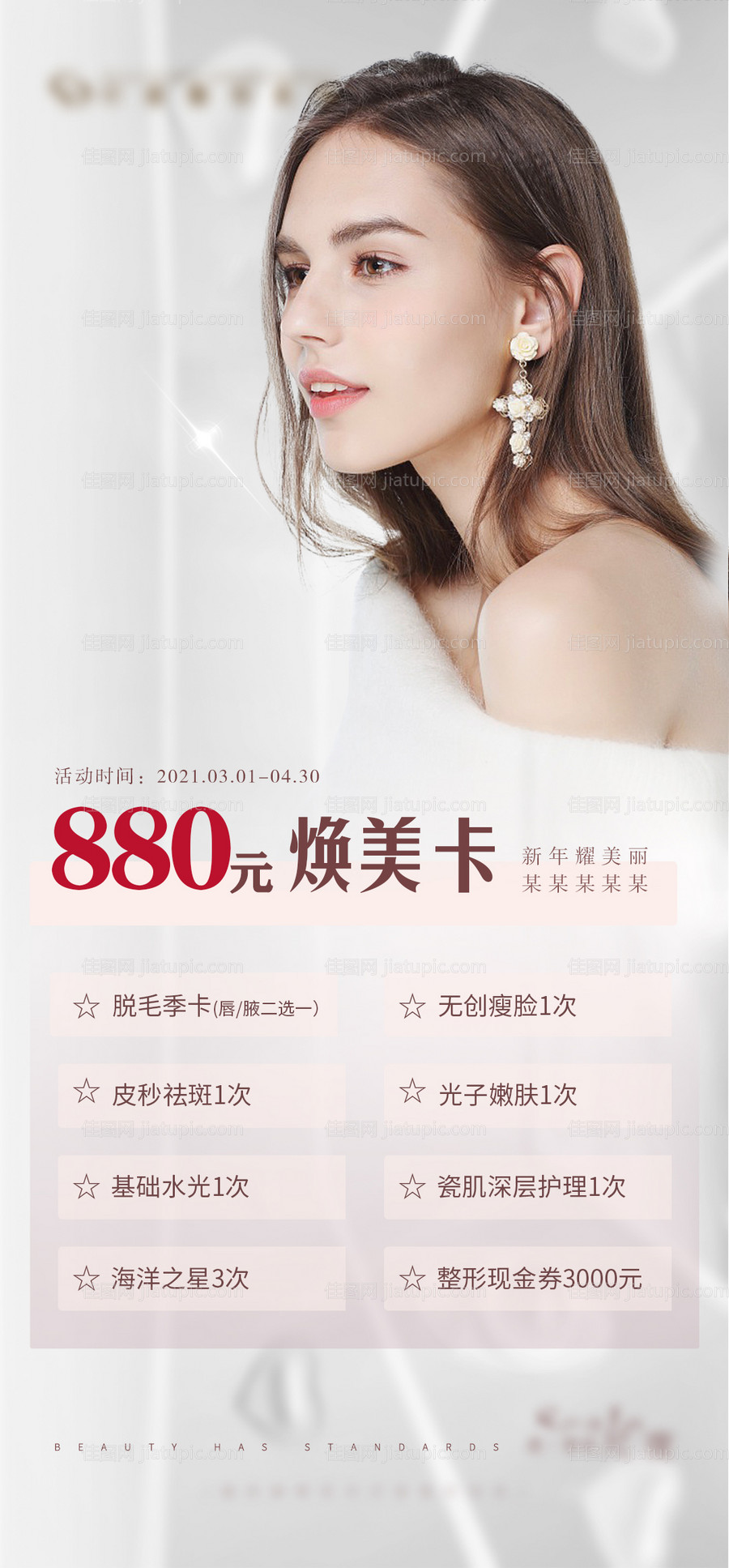 医美焕美卡活动海报-源文件