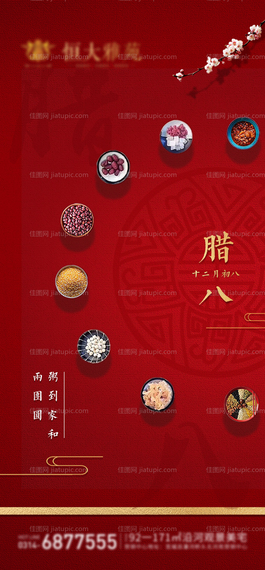 房地产腊八节海报-源文件