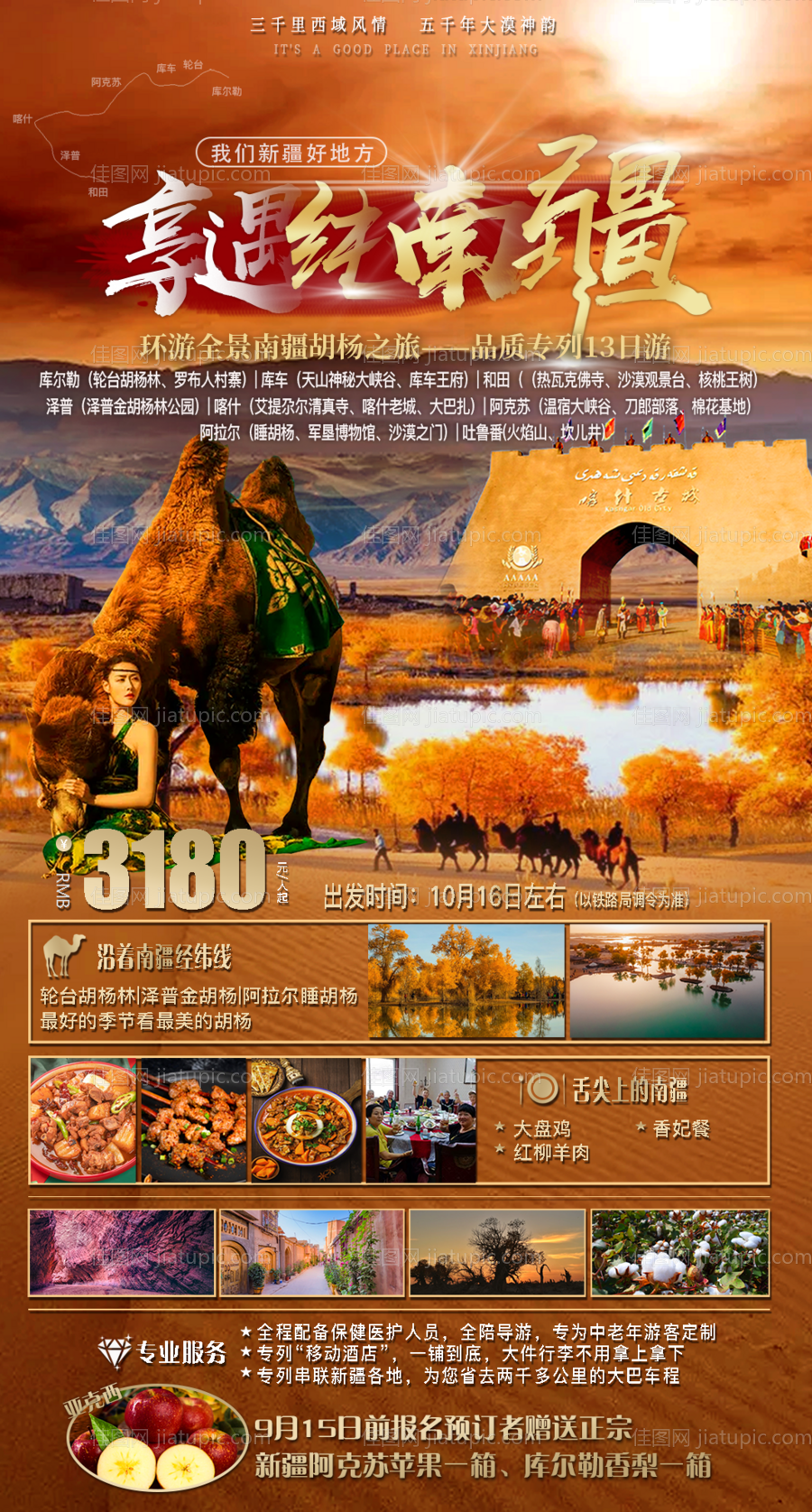 纯南疆旅游海报-源文件