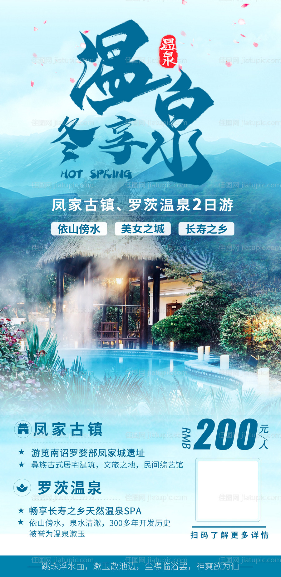 冬享温泉-源文件