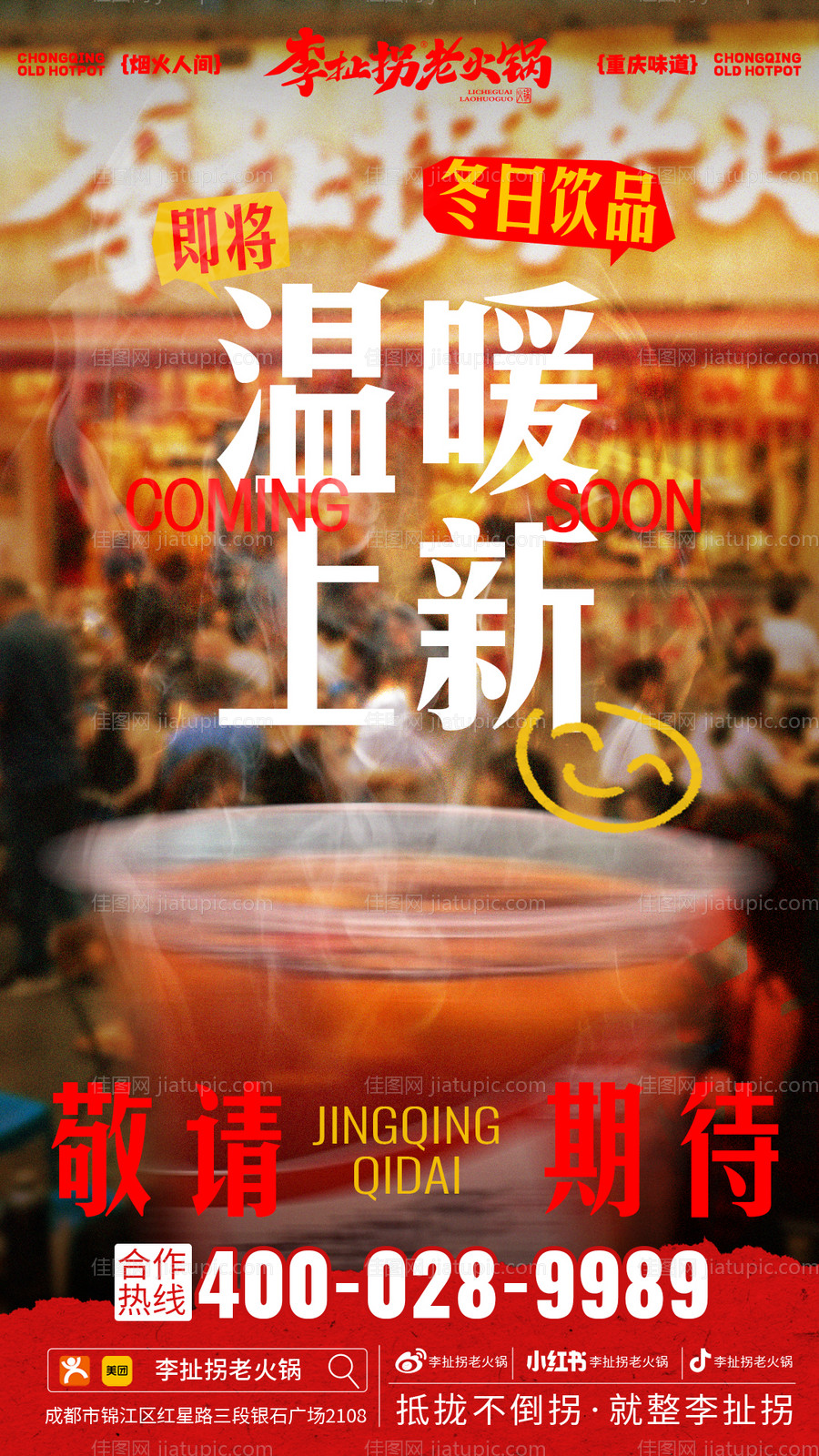 市井火锅上新海报-源文件