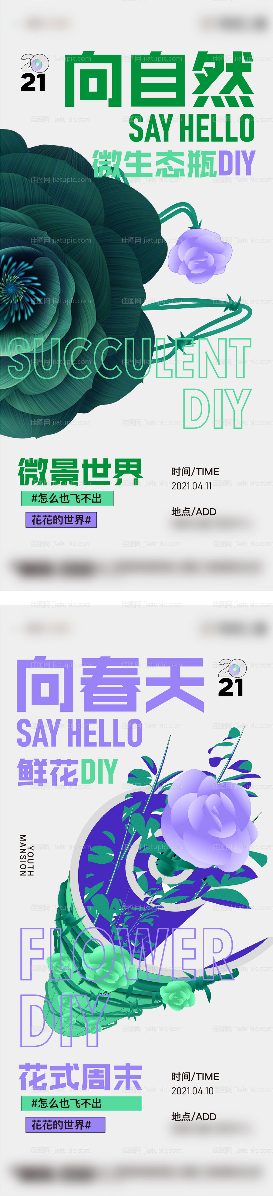 地产插花多肉DIY活动系列海报-源文件
