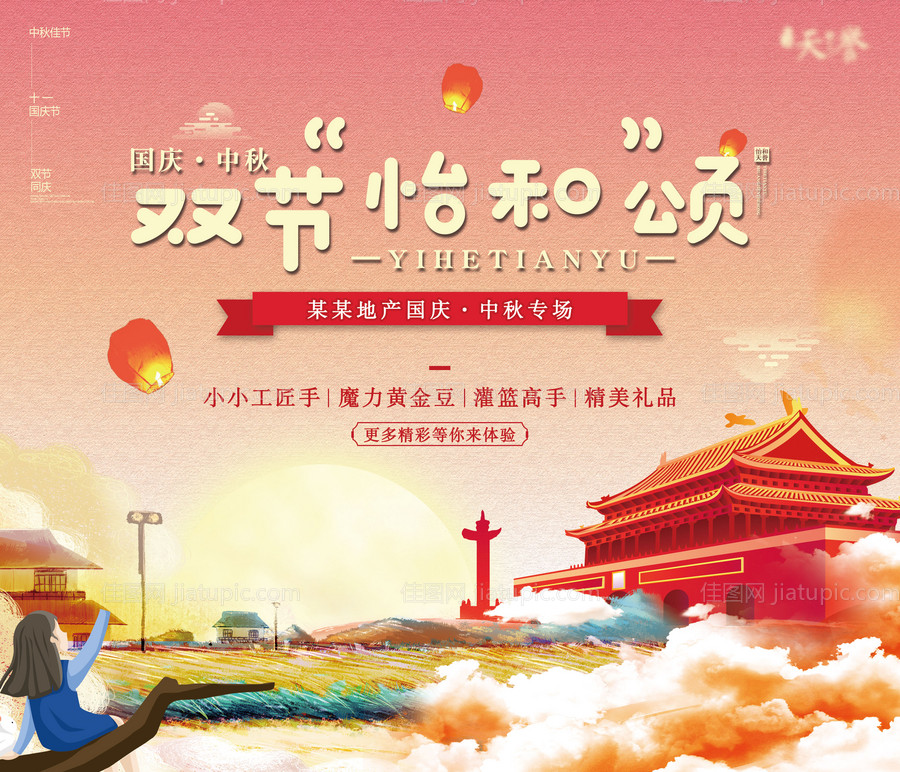 中秋国庆DIY活动海报-源文件