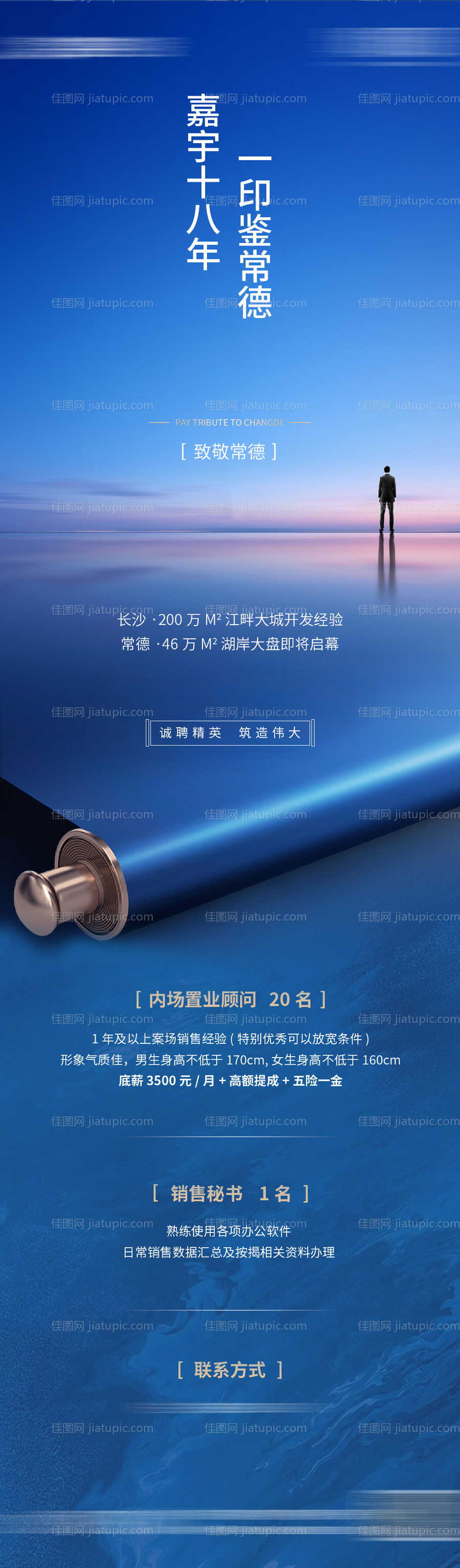 地产湖居招聘长图海报-源文件