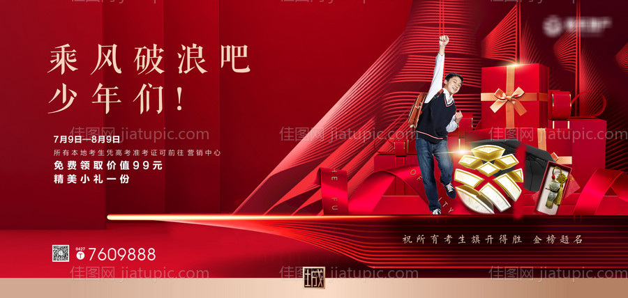 房地产热点高考励志海报-源文件