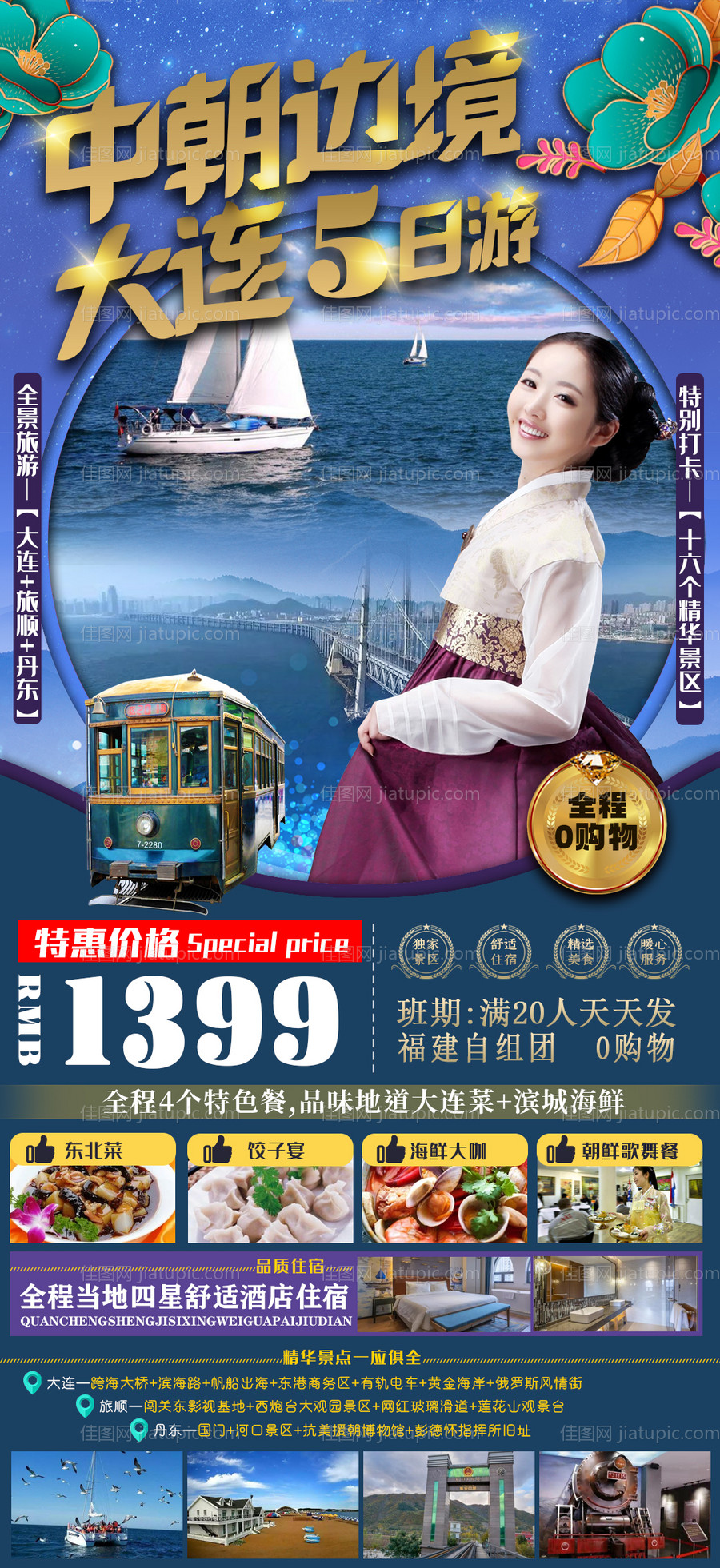 大连旅顺丹东旅游海报-源文件