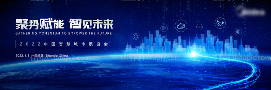 聚势赋能智见未来智慧城市背景板-源文件