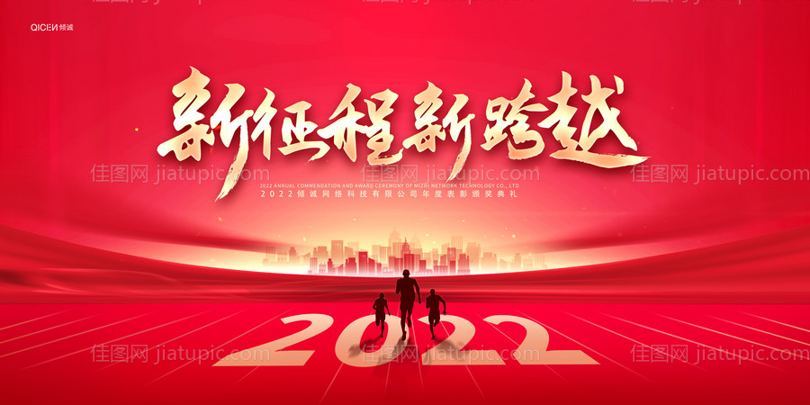 新征程新跨越企业年会展板-源文件