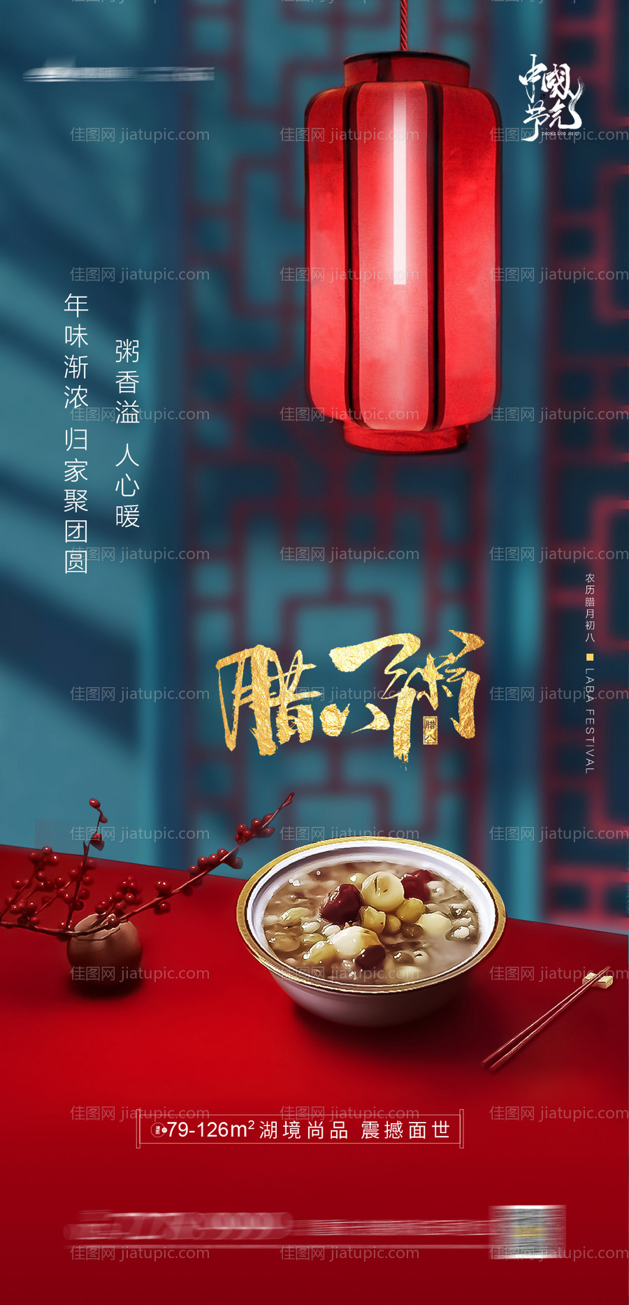 腊八地产海报-源文件