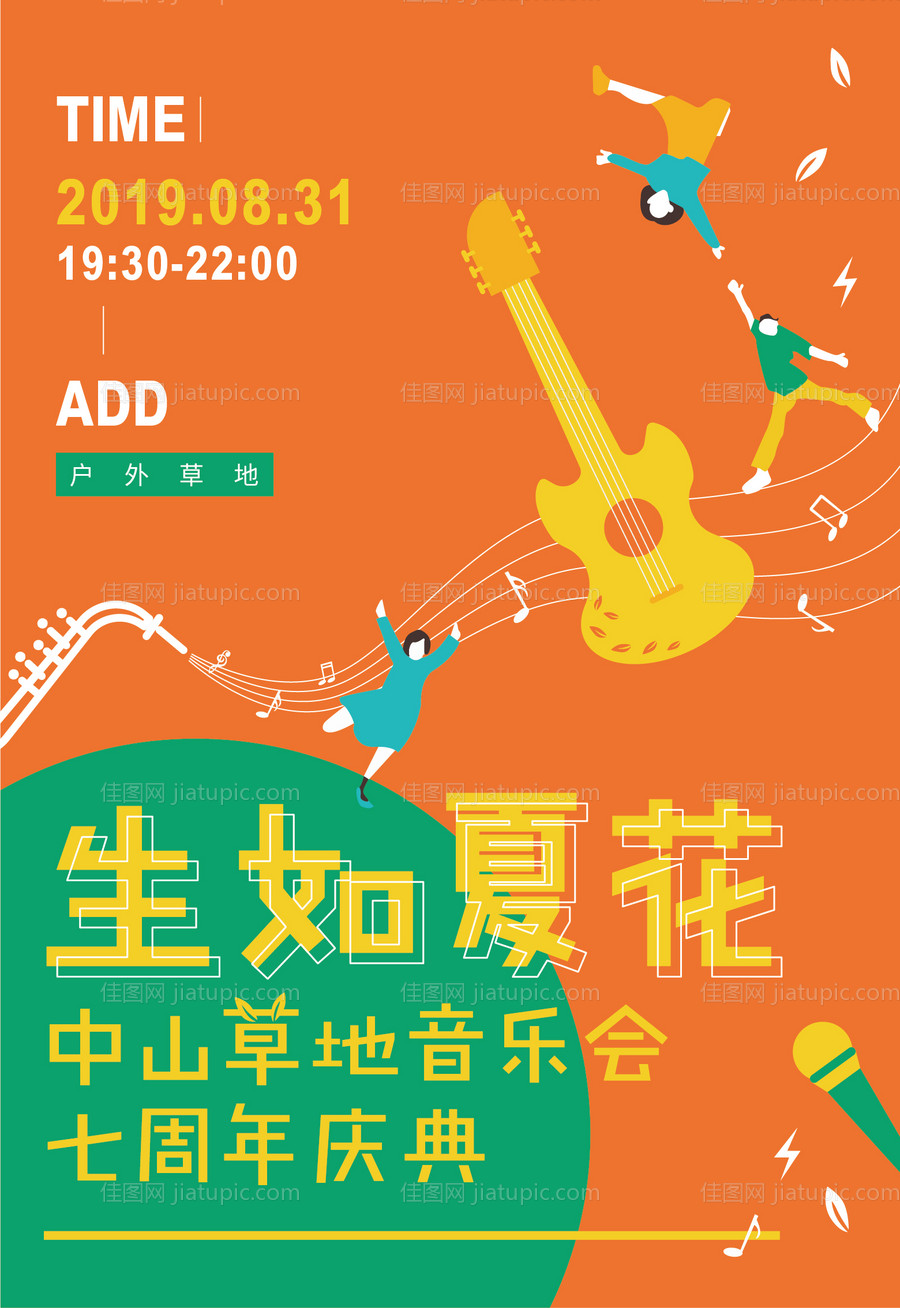 草地音乐会-源文件