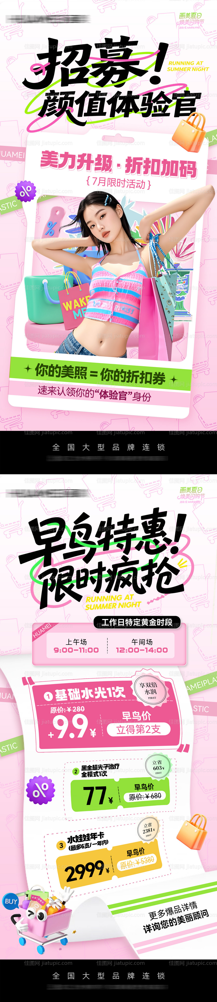 医美招募体验馆海报-源文件