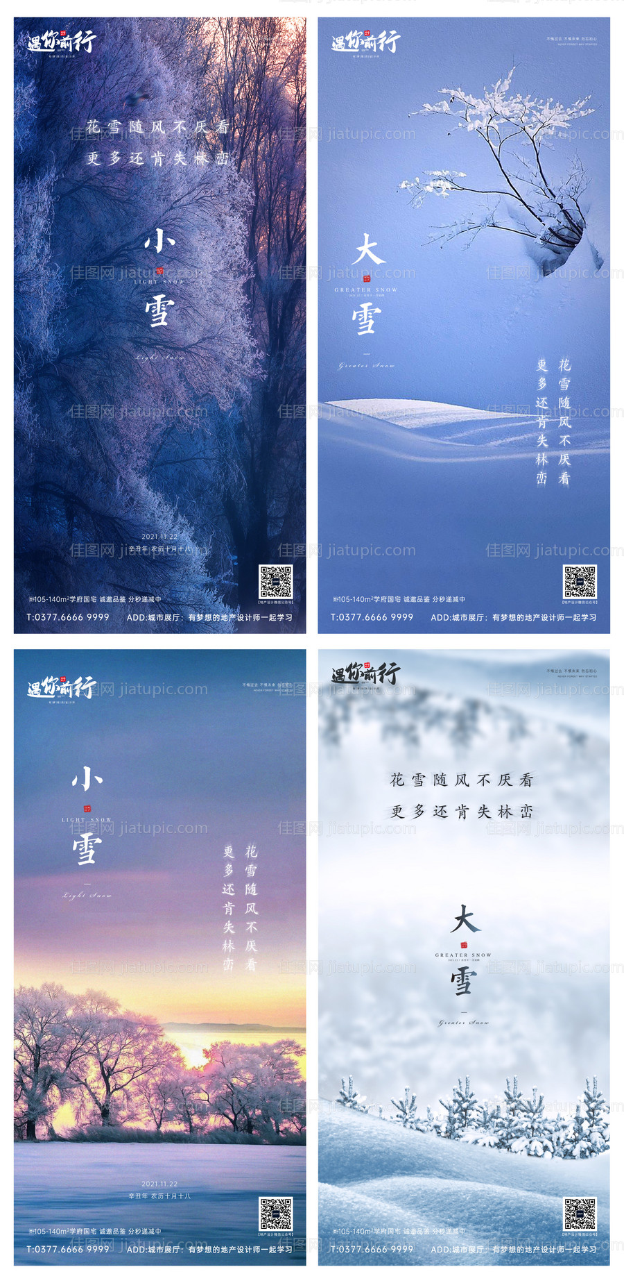 地产小雪大雪节气海报-源文件