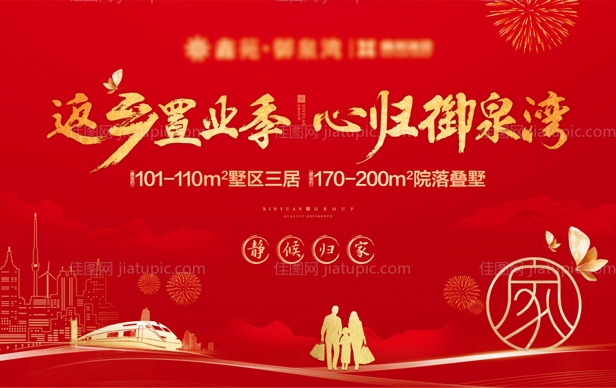 返乡置业地产展板-源文件