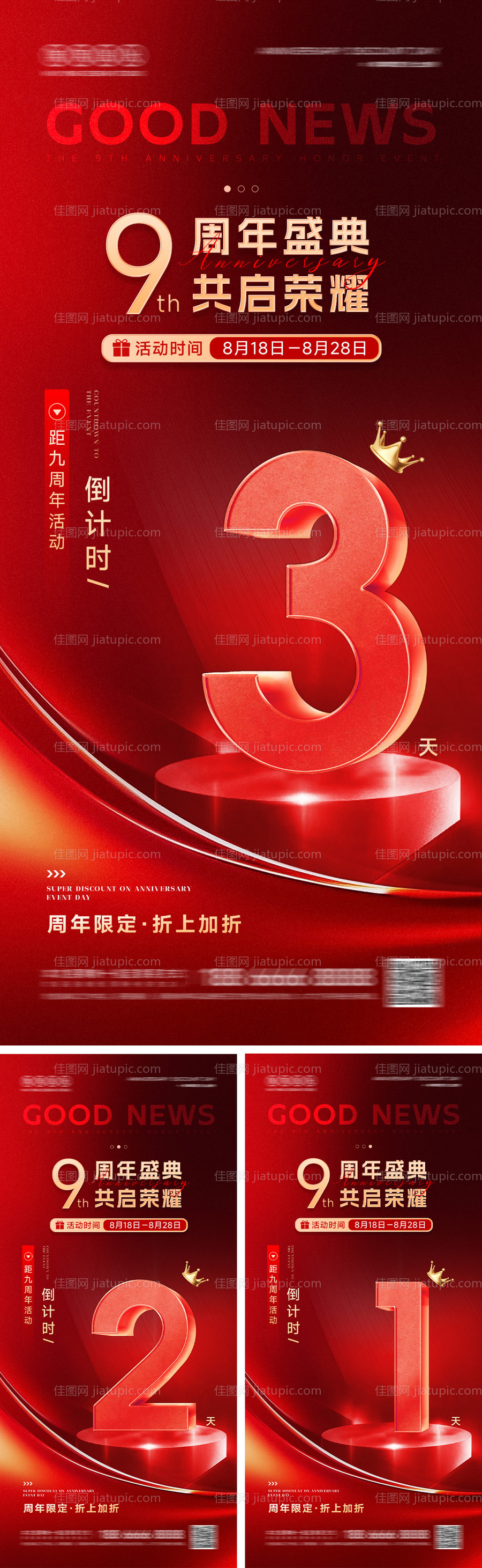 周年倒计时系列海报-源文件