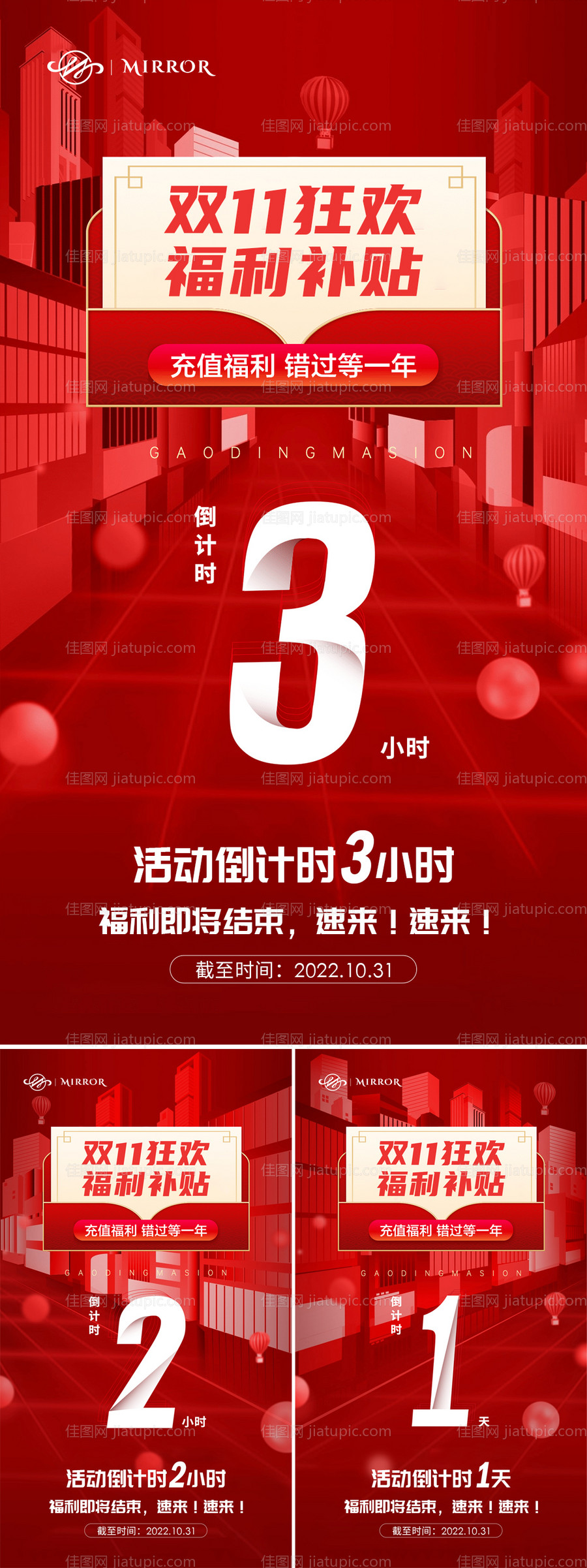 双十一狂欢活动倒计时红色系列海报-源文件