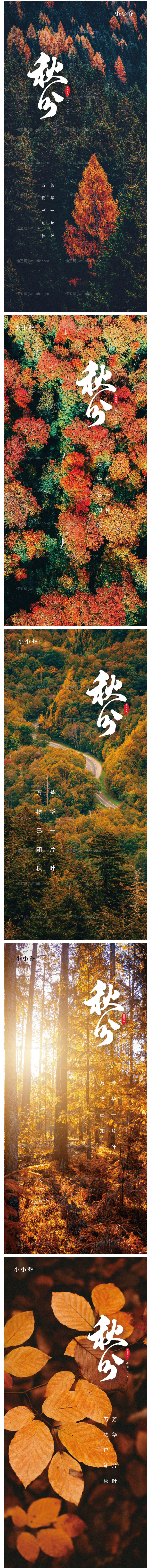 秋分系列海报-源文件