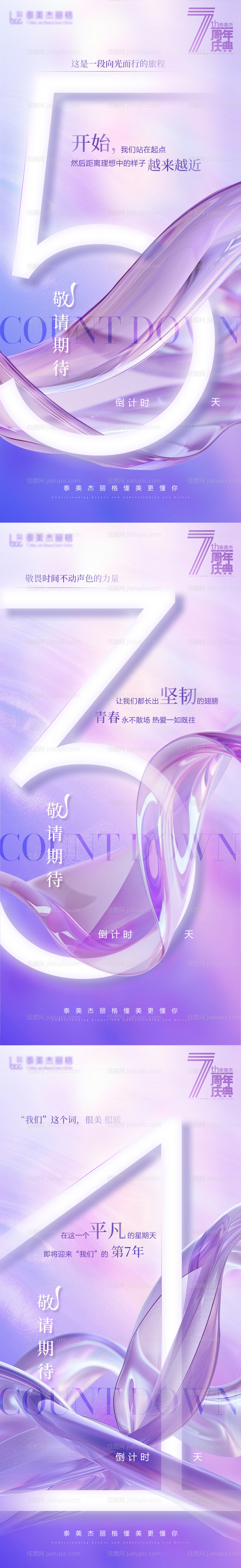 医美周年庆倒计时海报-源文件