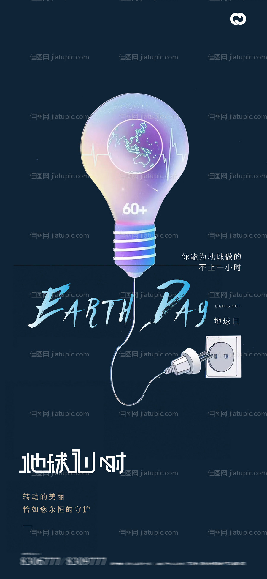 地球日地球一小时关灯海报-源文件