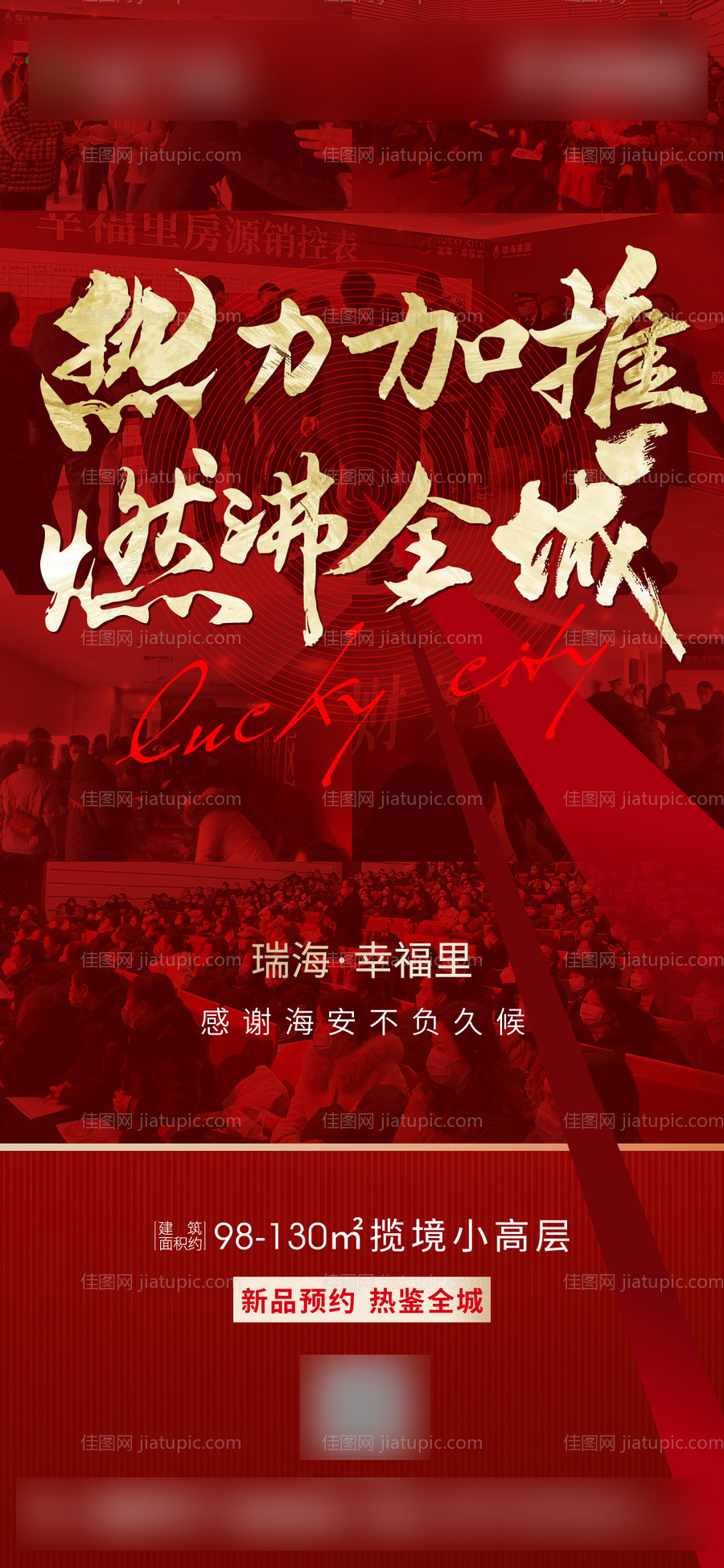 地产热销加推海报-源文件