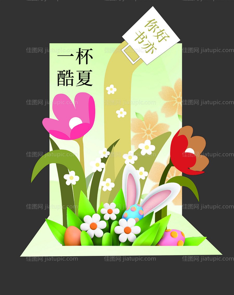 夏日打卡美陈手举牌-源文件