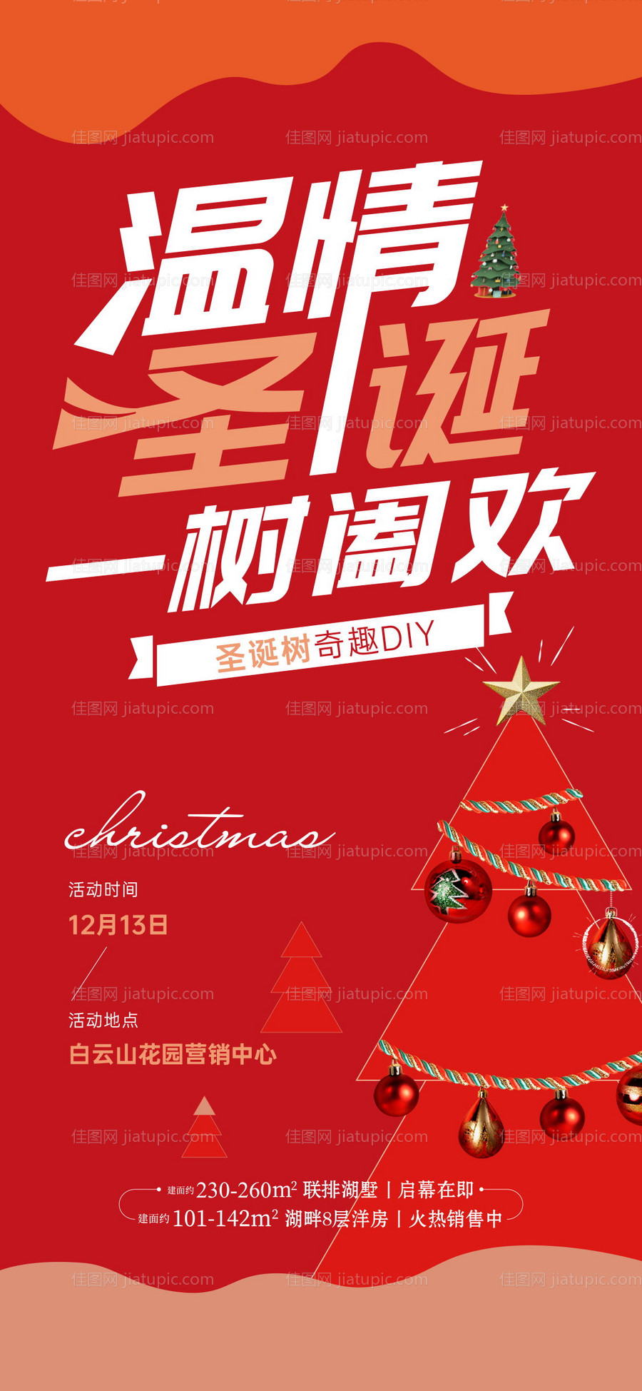 圣诞节diy活动刷屏-源文件