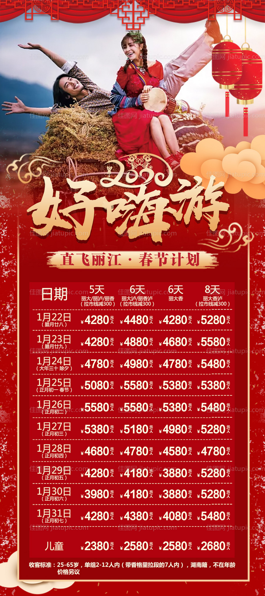 云南丽江春节旅游计划海报-源文件