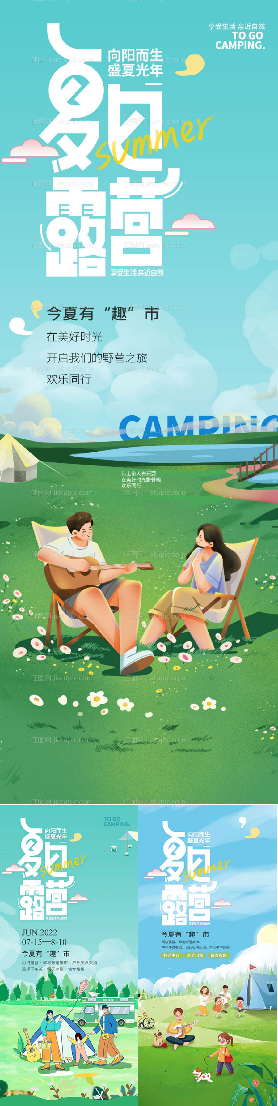 夏日露营出行户外亲子插画海报-源文件