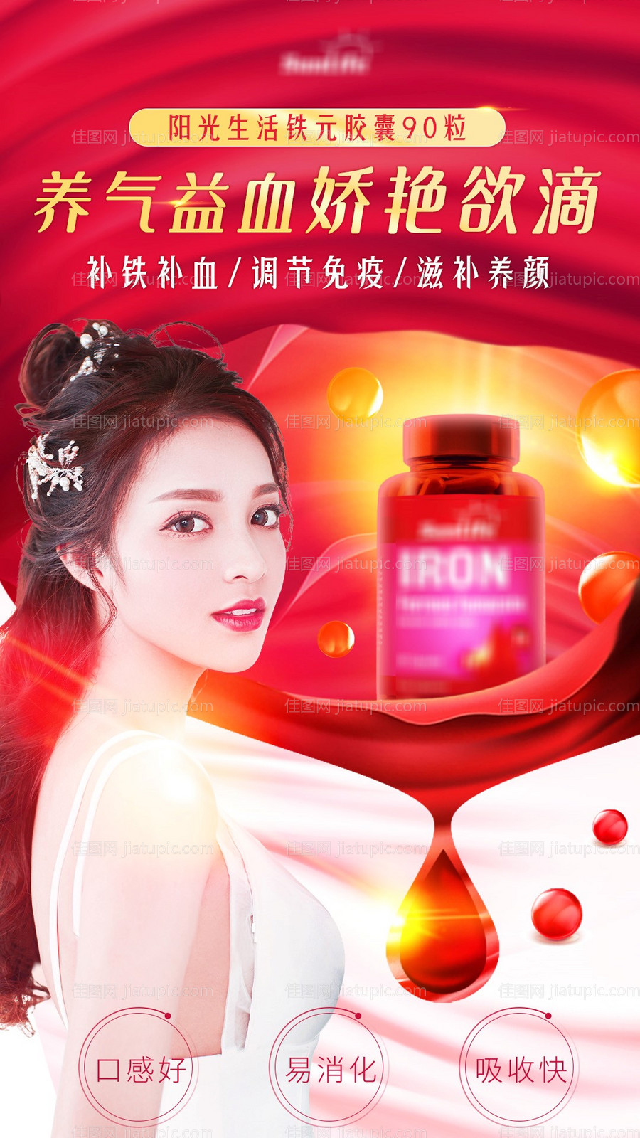 铁元保健品海报-源文件