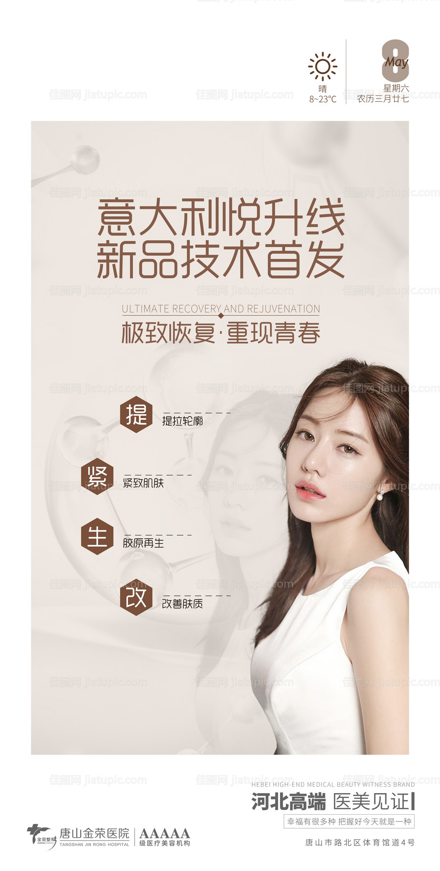 医美早安图悦升线海报-源文件