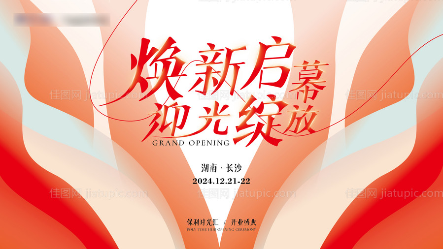 商场开业主KV-源文件