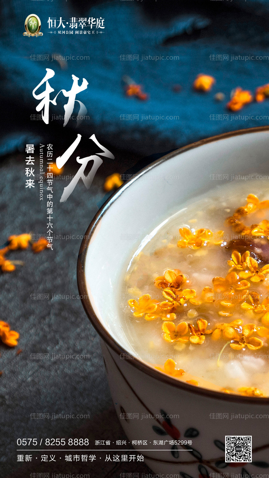 秋分节气地产移动端海报-源文件