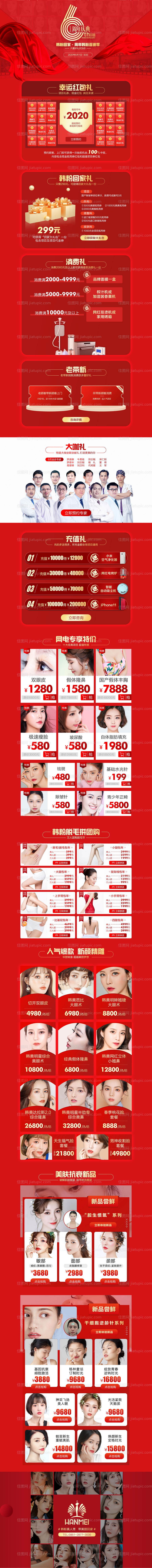 医美整形6周年庆专题页-源文件
