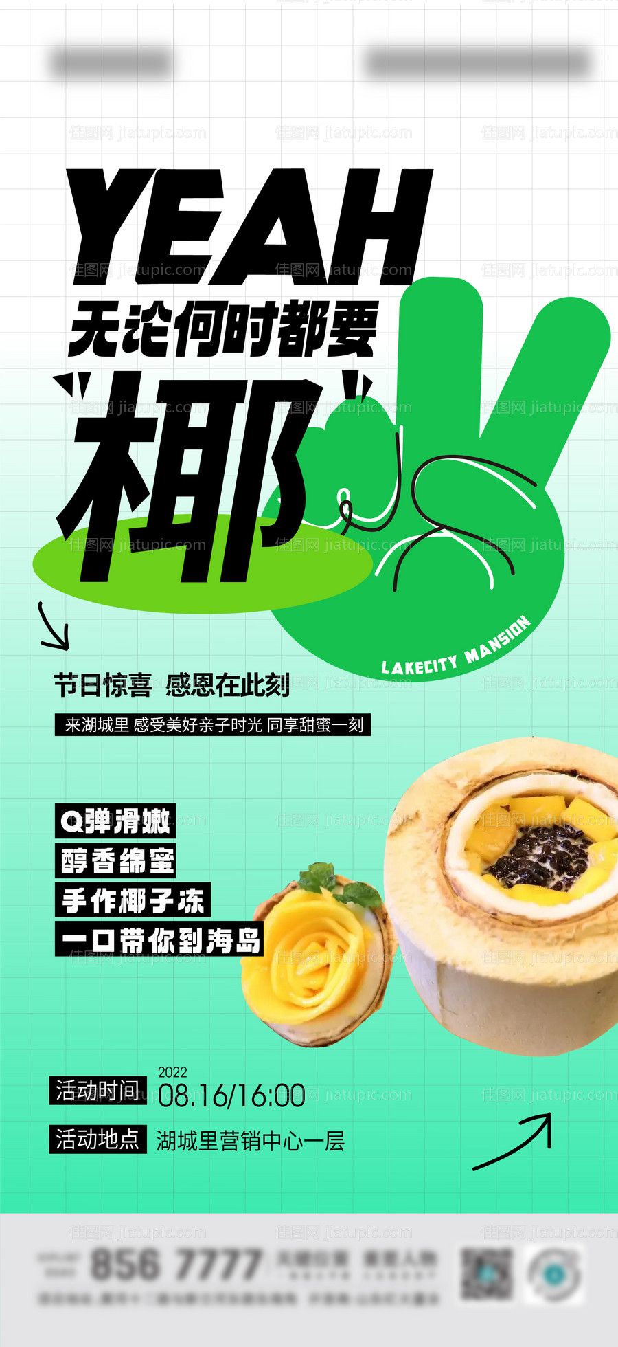 地产椰子冻DIY活动海报-源文件